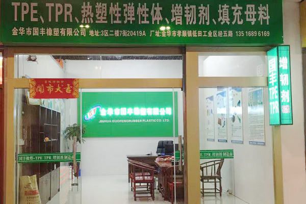 國豐橡塑為您奉上有價值的TPE材料，TPR材料資訊