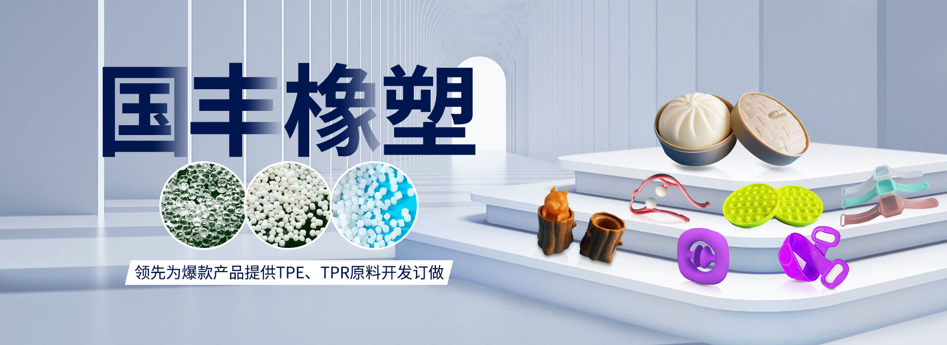國(guó)豐橡塑率先為爆款產(chǎn)品提供TPE、TPR原料開(kāi)發(fā)定做